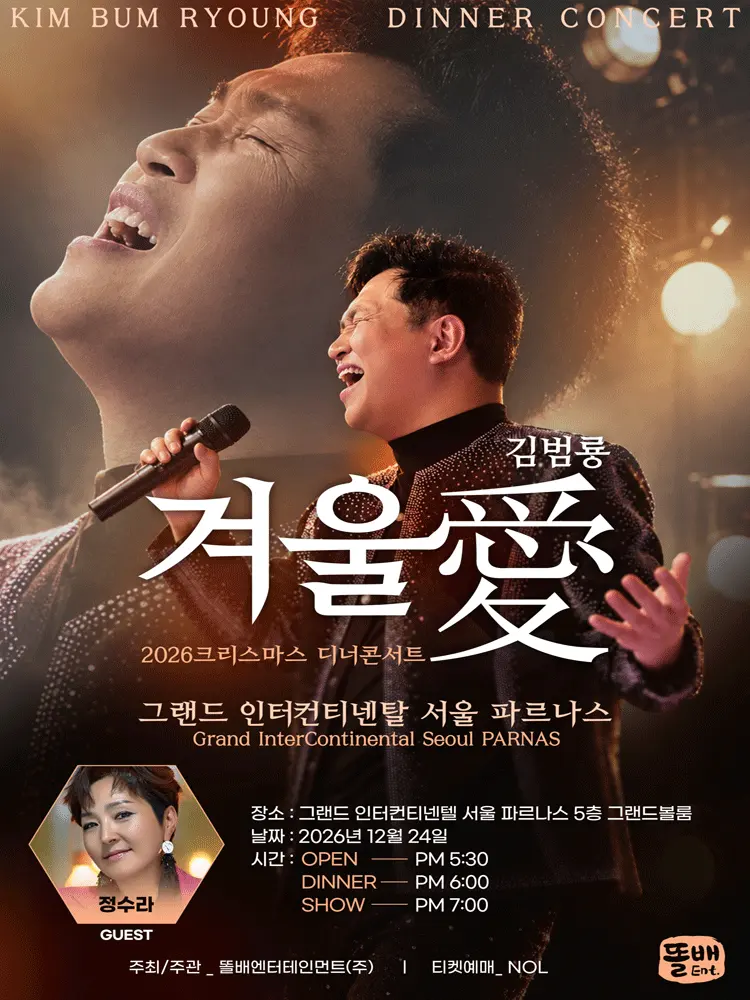 김범룡 크리스마스 디너콘서트: 겨울愛 포스터