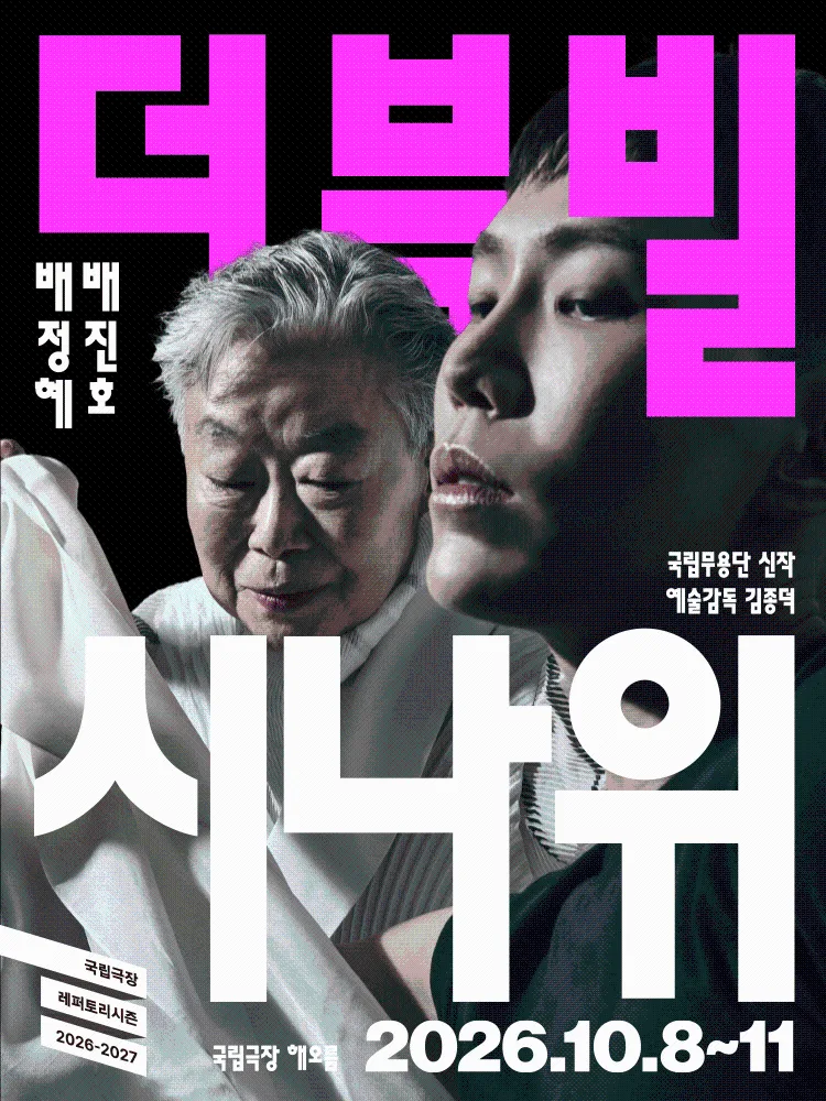 국립무용단 [더블빌:시나위]