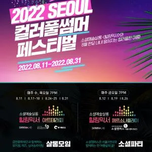 소셜 예술살롱 [힐링믹서] 2022 서울 컬러풀 썸머 페스티벌 개최