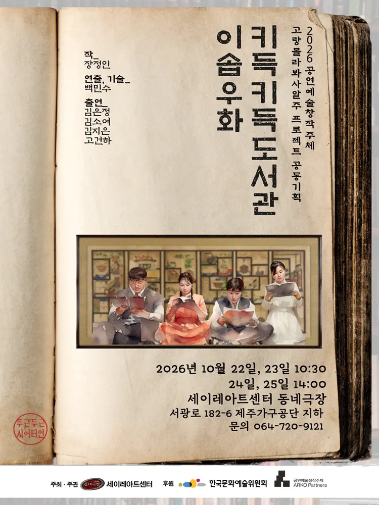 키득키득 도서관: 이솝우화 [제주] 포스터