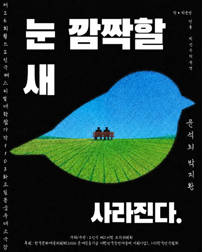 제26회 월드 2인극 페스티벌, 눈 깜짝할 새 사라진다 포스터