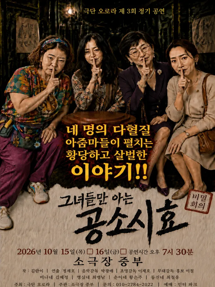 그녀들만 아는 공소시효 [구미] 포스터