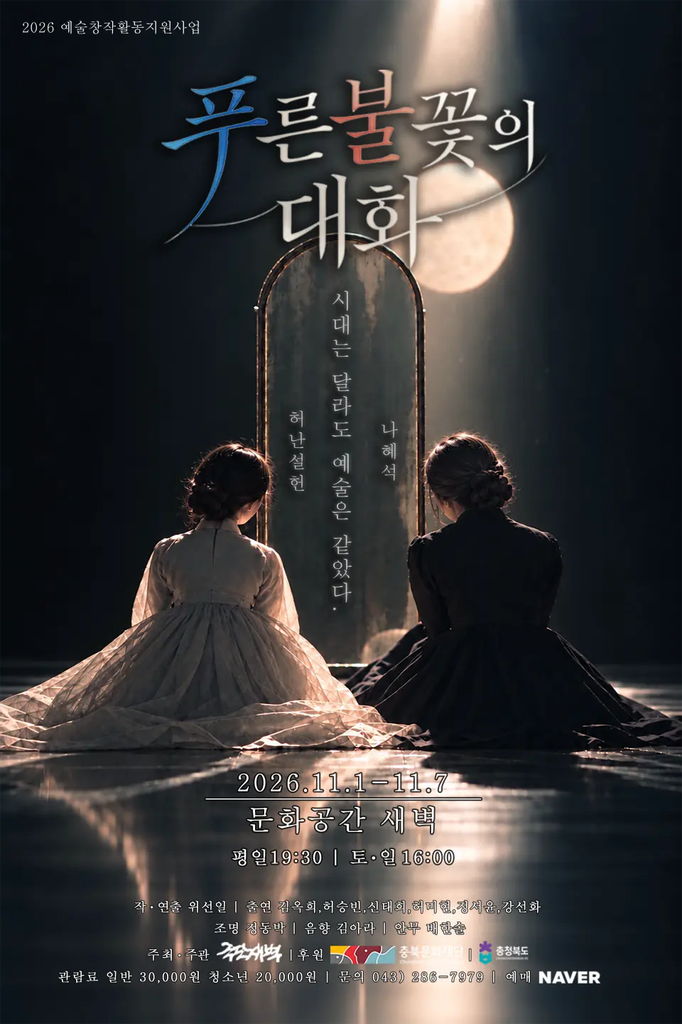 푸른 불꽃의 대화 [청주] 포스터
