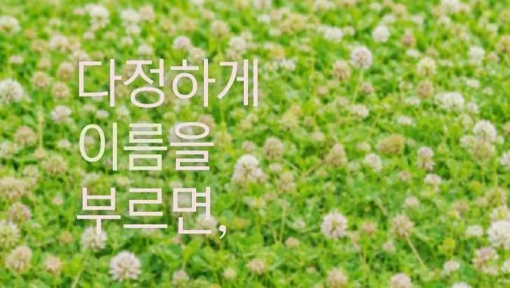 [화성시어린이문화센터] 다정하게 이름을 부르면, 포스터