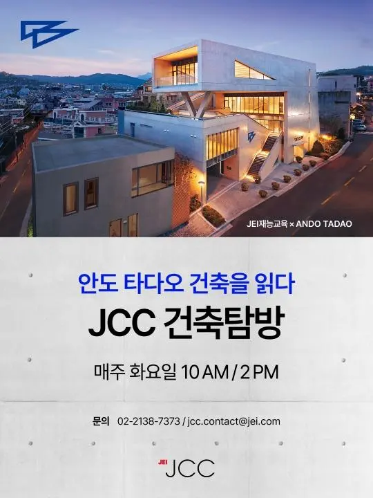 JCC 건축탐방 : 안도 타다오 건축을 읽다
