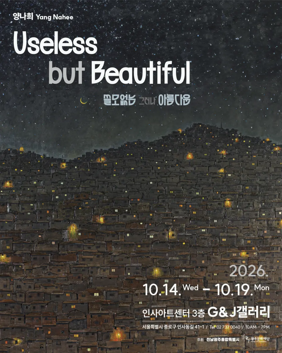 양나희 개인전 “Useless... but Beautiful” 포스터