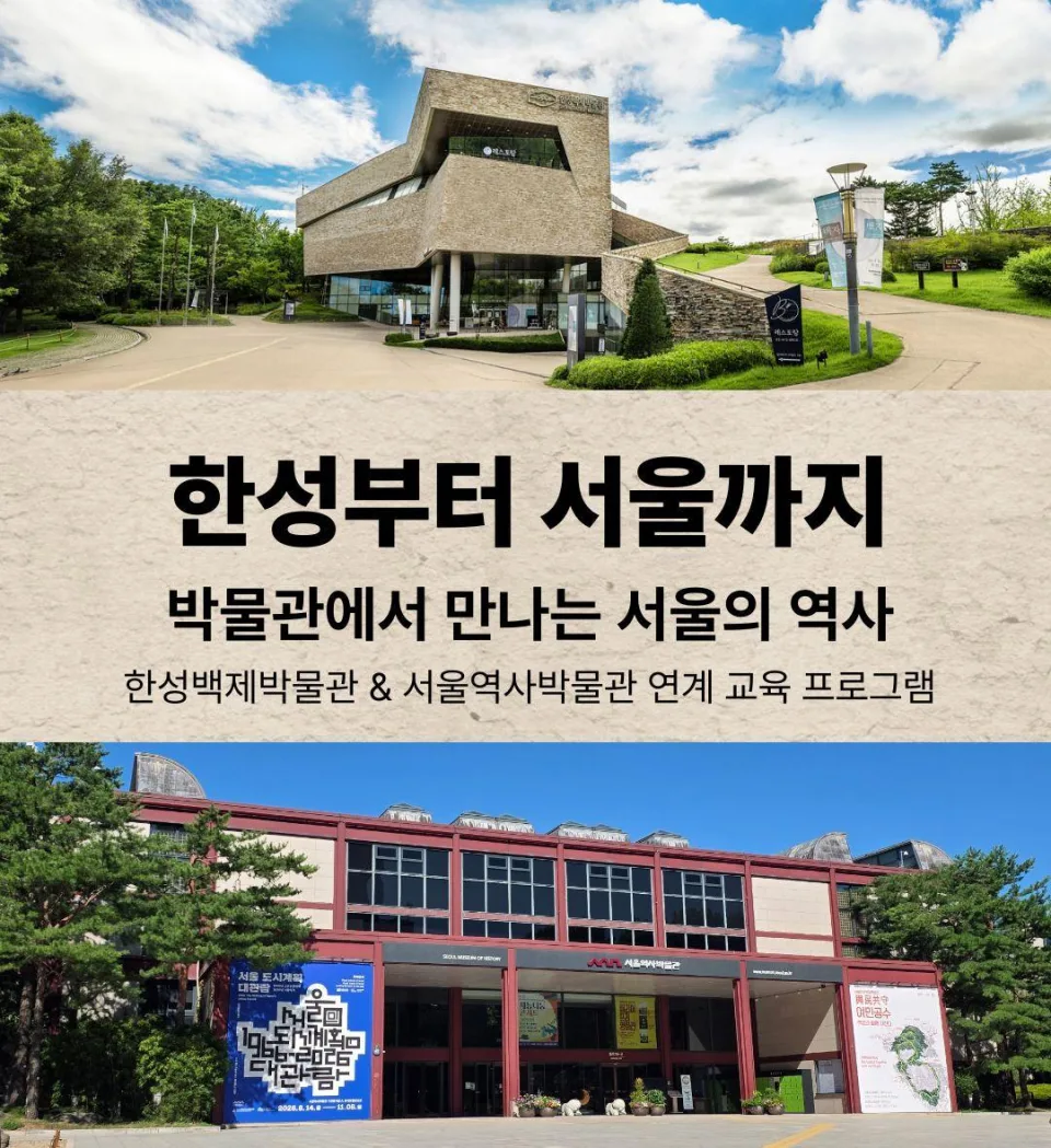 [한성백제박물관] 2026 초등단체 비대면 [한성부터 서울까지](서울역사박물관 공동 교육)