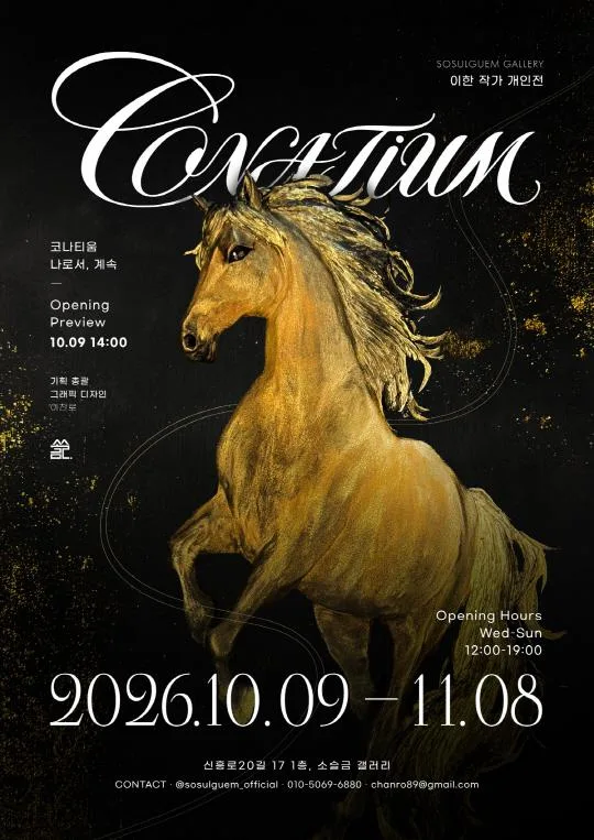 [소슬금 갤러리] 이한 개인전 《CONATIUM ― 나로서, 계속》