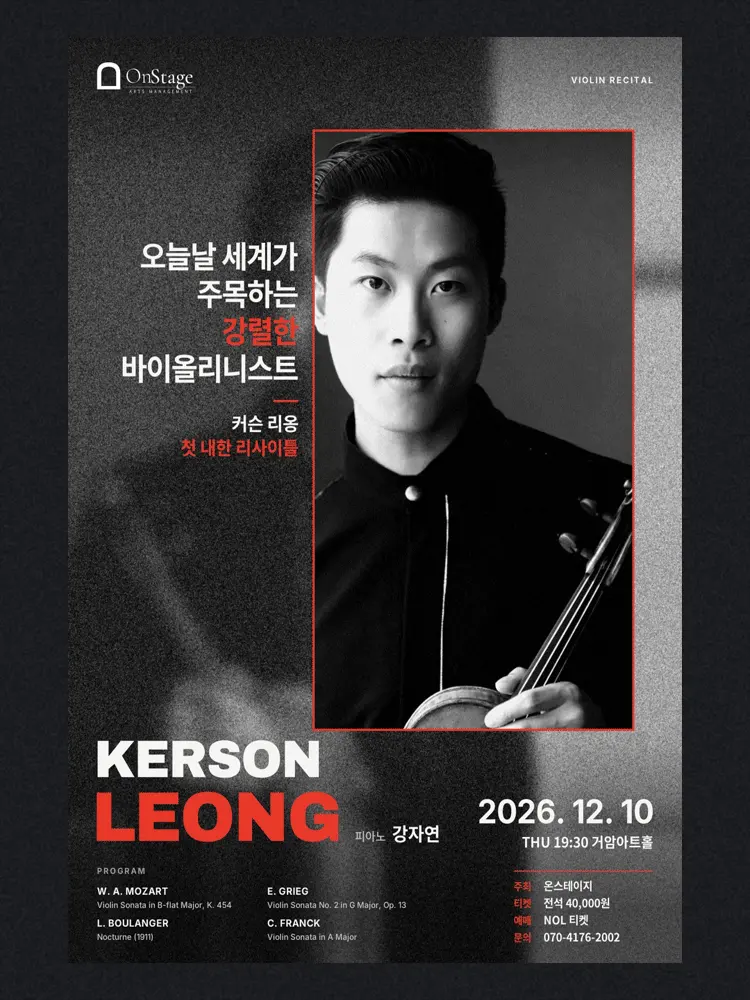 커슨 리옹 바이올린 리사이틀 포스터