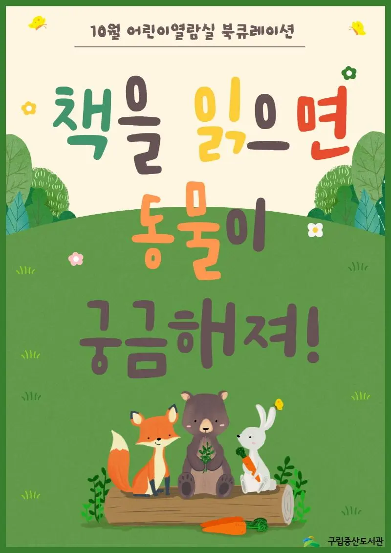 [구립증산도서관] 어린이열람실 10월 북큐레이션 [책을 읽으면 동물이 궁금해져!]