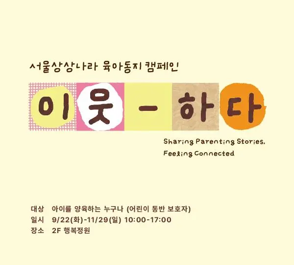 [서울상상나라] 양육자 대상 육아동지 캠페인 [이웃하다]
