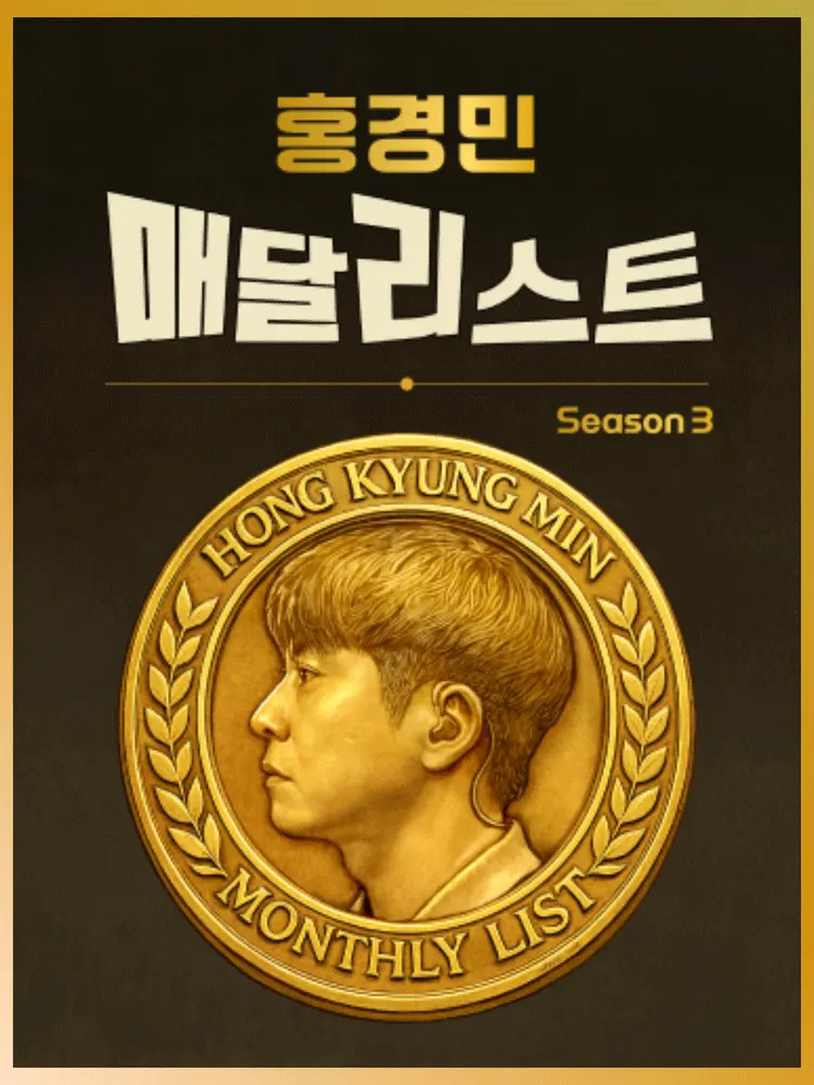 홍경민 매달리스트 콘서트 SEASON3 (11월) 포스터
