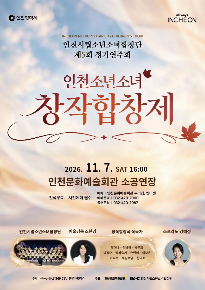 제5회 인천시립소년소녀합창단 정기연주회: 인천소년소녀 창작합창제 포스터