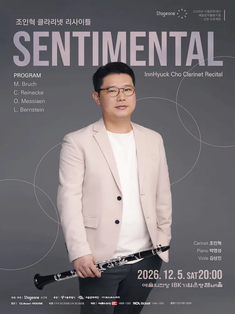 조인혁 클라리넷 리사이틀 포스터