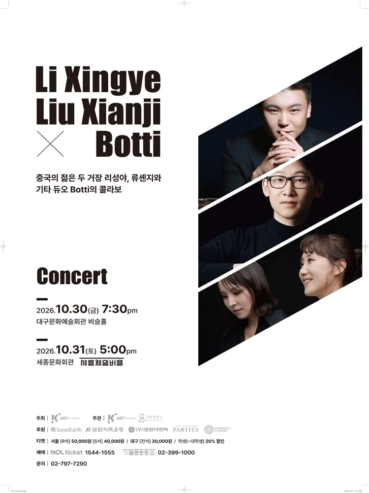 리성야, 류셴지 X 기타듀오 보티 (Botti) 콘서트 [대구] 포스터