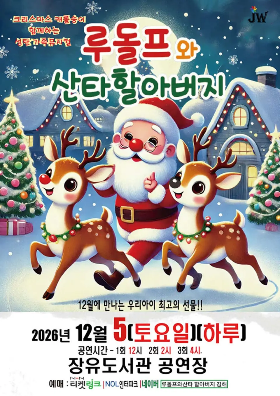 루돌프와 산타할아버지 [김해] 포스터