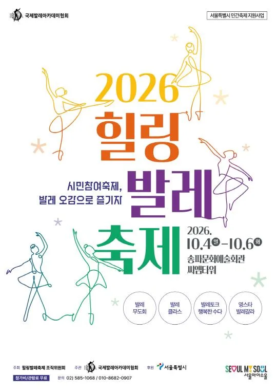 2026 힐링발레축제 Healing Ballet Festival