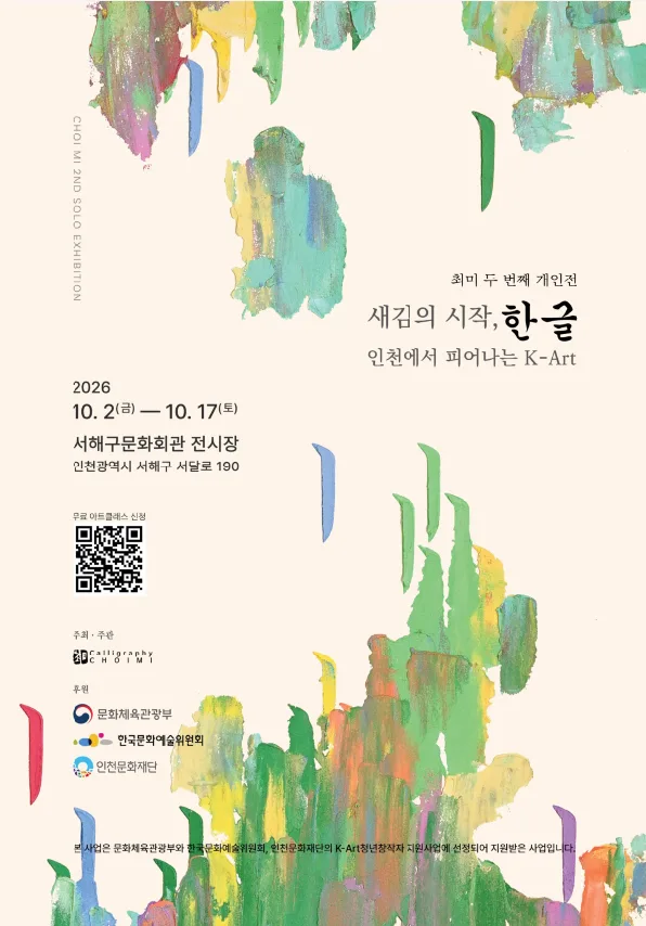새김의 시작, 한글 - 인천에서 피어나는 K-Art 포스터