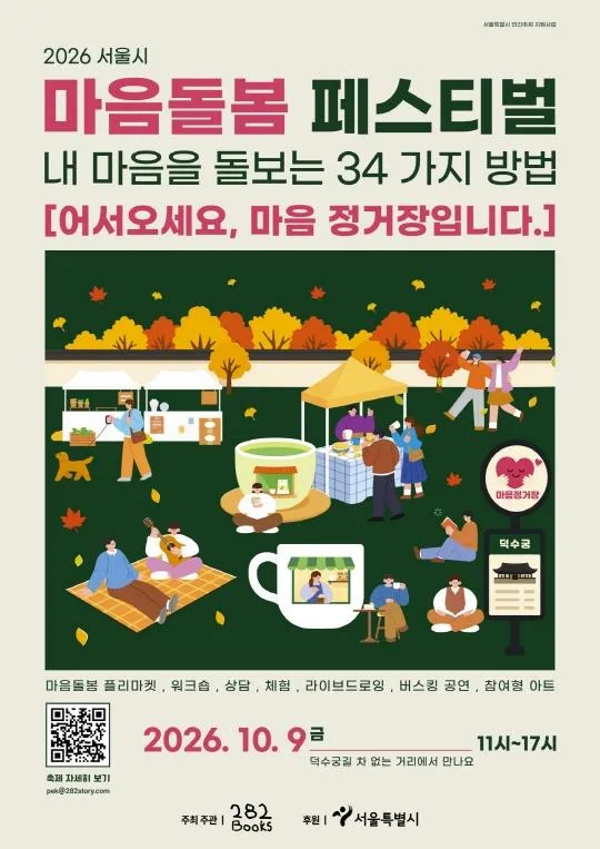 2026 서울시 마음돌봄 페스티벌 [어서오세요, 마음 정거장입니다.]