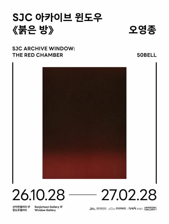 2026 산지천갤러리 윈도우갤러리 상설전시 《SJC 아카이브 윈도우: 붉은 방》 포스터