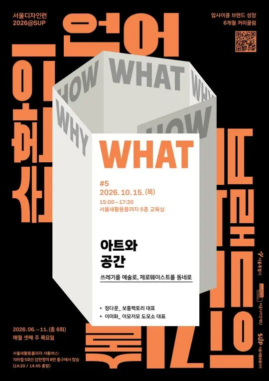 [서울디자인창업센터] 서울디자인런2026@SUP 5회차 [아트와 공간 ― 쓰레기를 예술로, 제로웨이스트를 동네로]