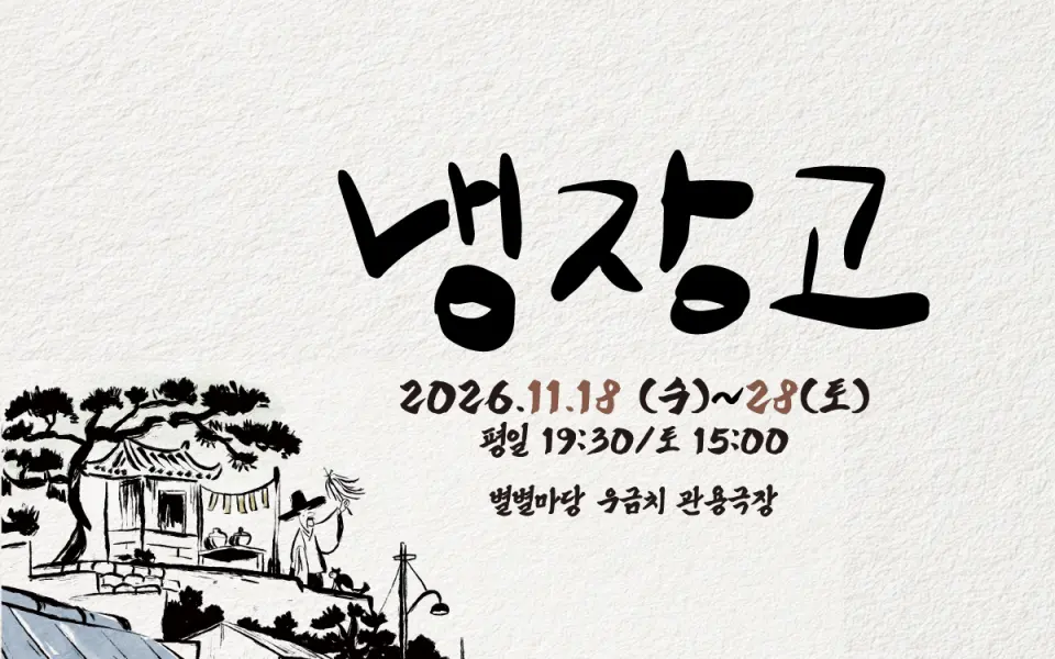 냉장고 [대전] 포스터