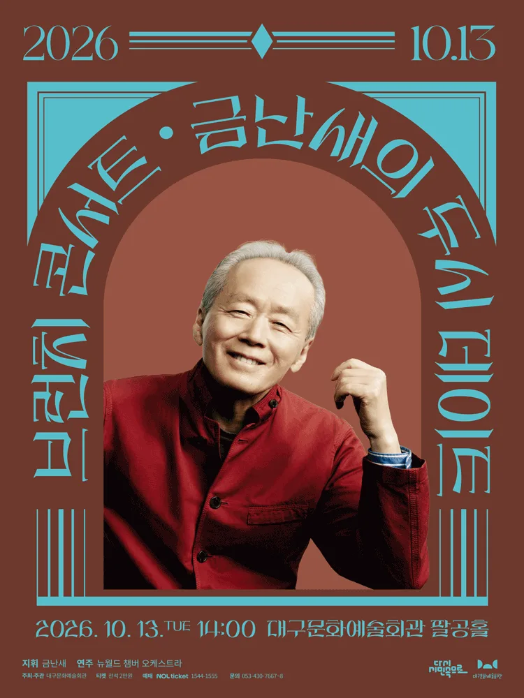 금난새의 두시 데이트 [대구] (10월) 포스터