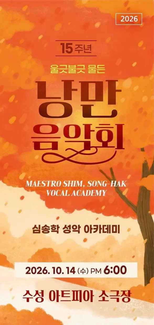 심송학 성악아카데미 15주년 정기연주회 [대구] 포스터