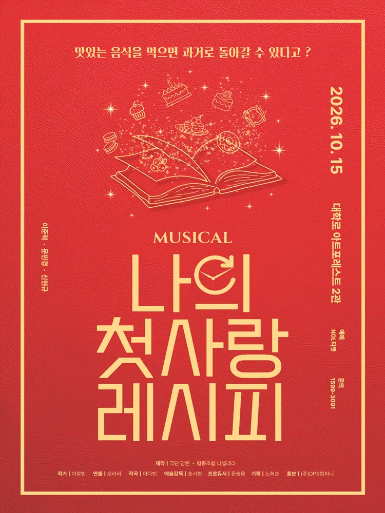 나의 첫사랑 레시피 [대학로] 포스터