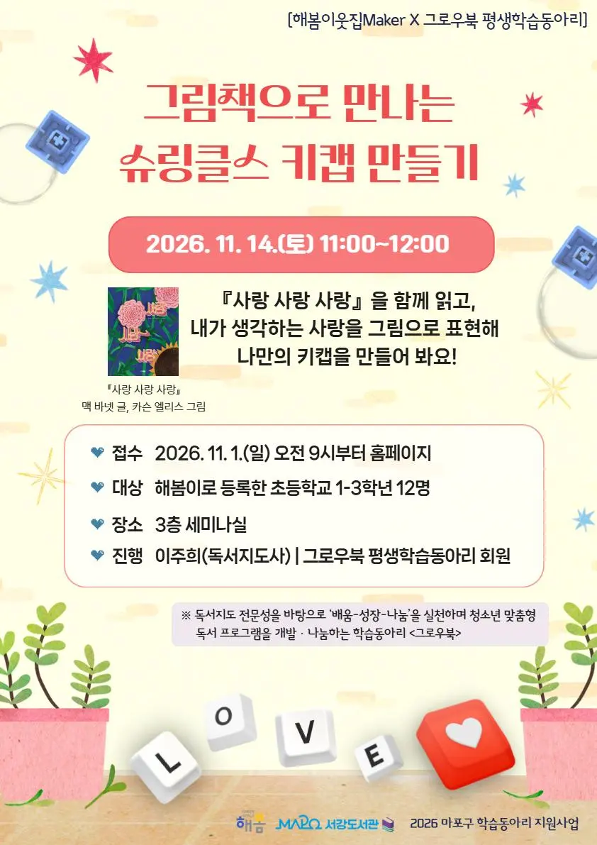 [마포구립서강도서관] 11월/어린이메이킹 해봄이웃집Maker [그림책으로 만나는 슈링클스 키캡 만들기]