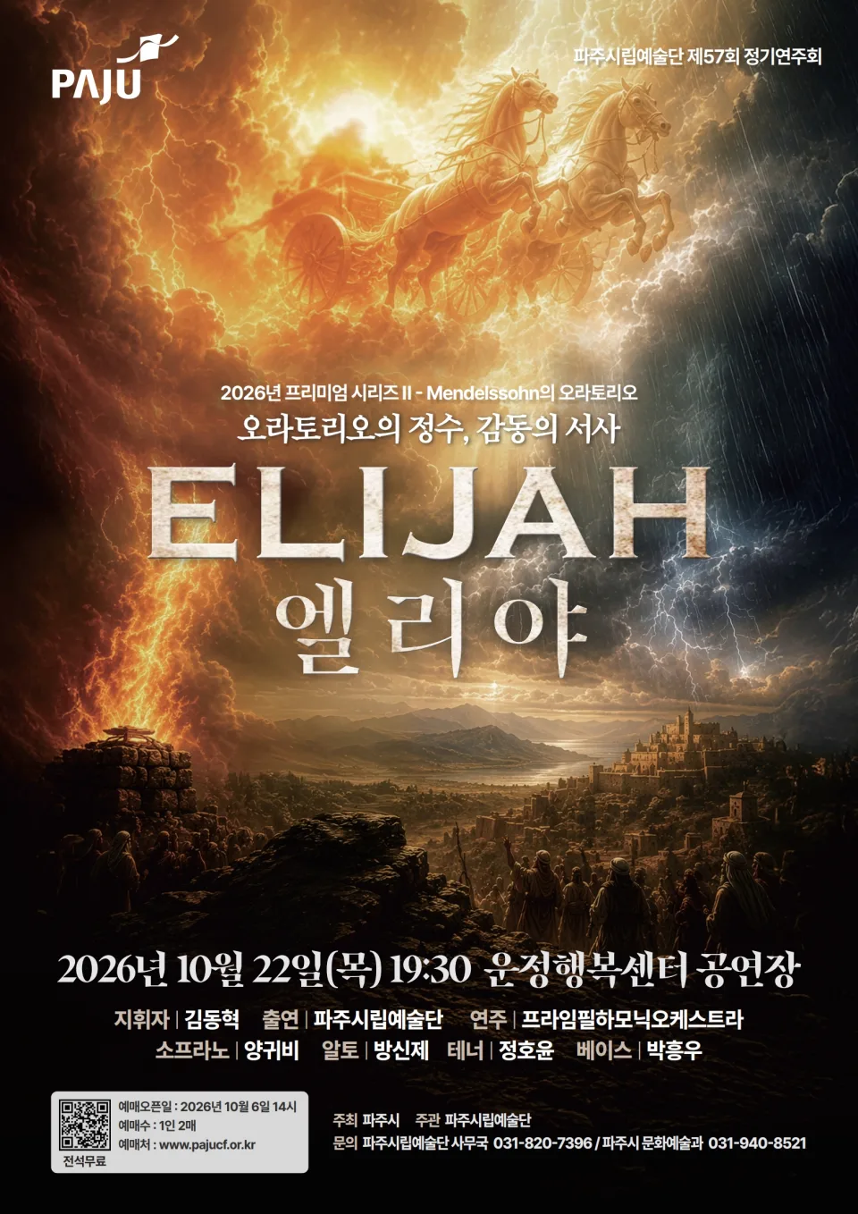 제57회 파주시립예술단 정기공연, 엘리야 [파주] 포스터