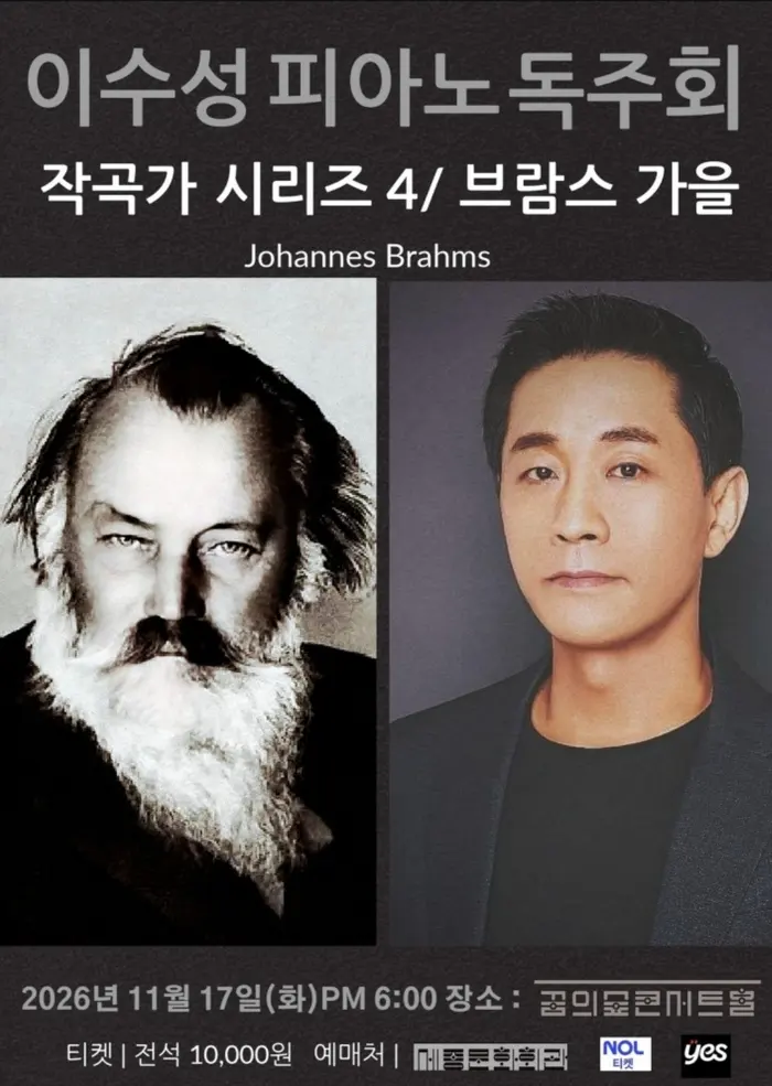 이수성 피아노 독주회, 작곡가 시리즈 4. 브람스: 가을 포스터
