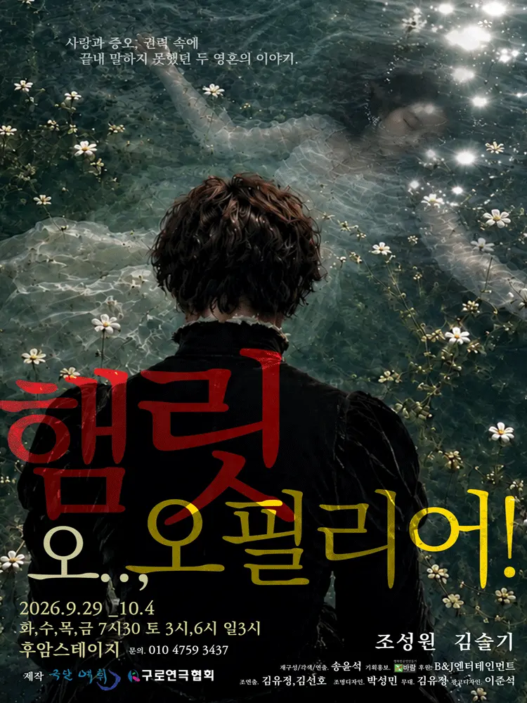 햄릿 오.., 오필리어! [대학로] 포스터