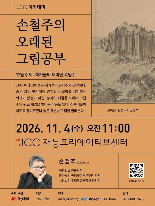 손철주의 오래된 그림공부 [화가들의 재미난 속임수]