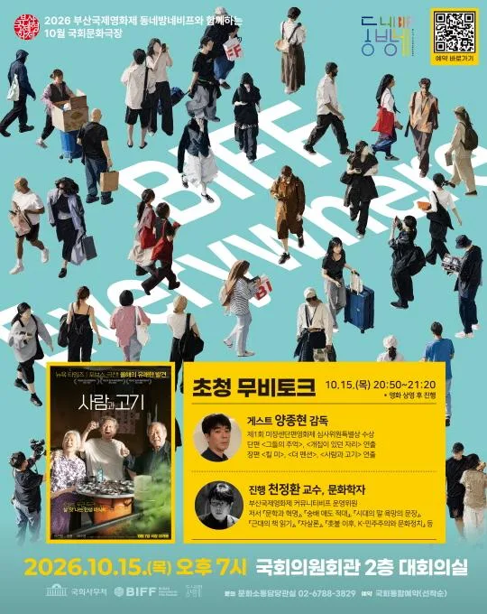 제31회 부산국제영화제 동네방네비프와 함께 하는 10월 국회문화극장 [사람과 고기]