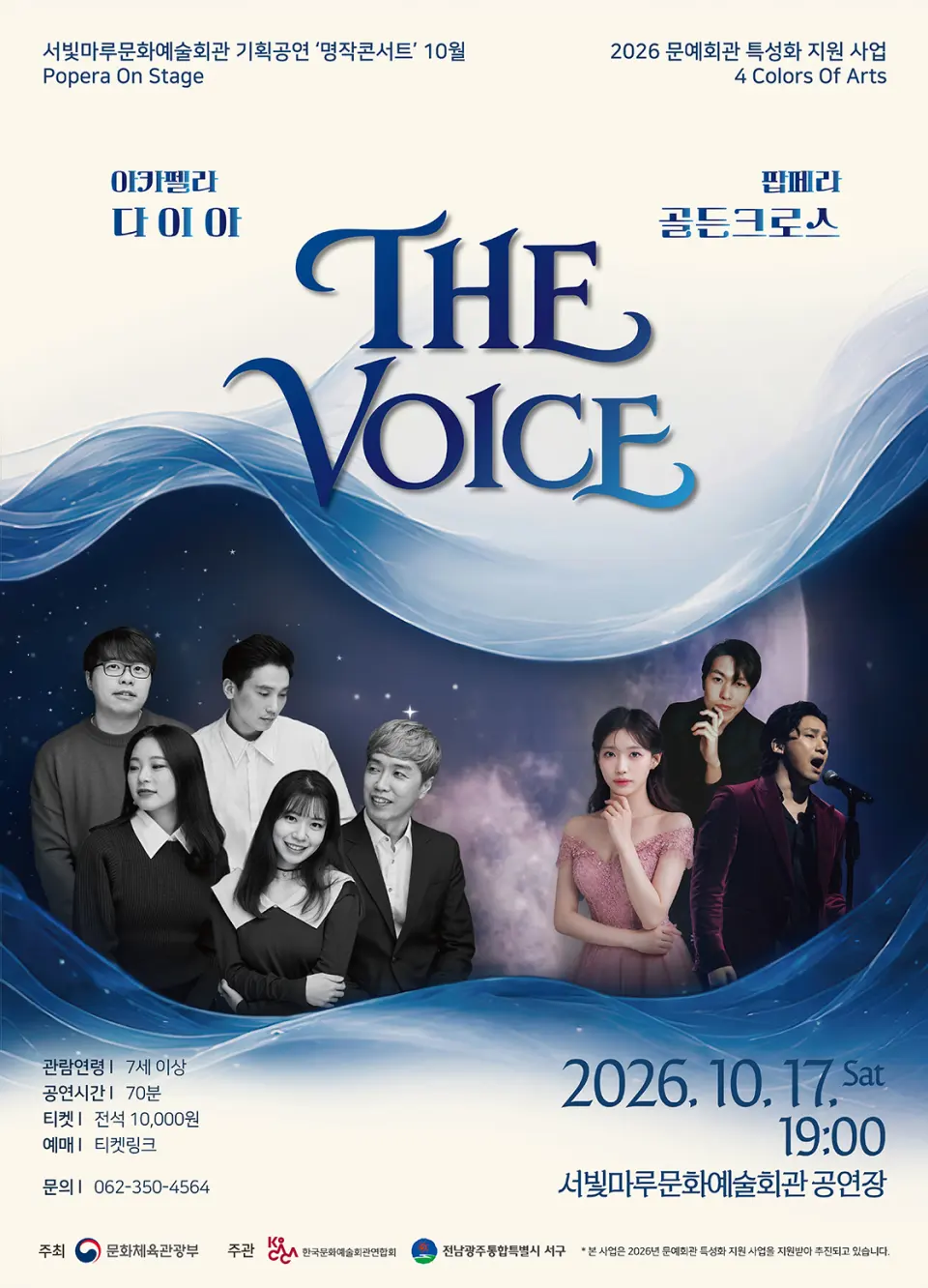 서빛마루 문예회관 명작 콘서트, Popera On Stage: THE VOICE [광주] (10월) 포스터