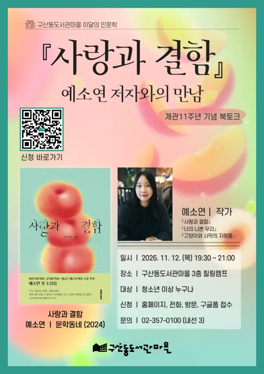 [구산동도서관마을] 개관 11주년 기념 북토크 [사랑과 결함] 예소연 저자와의 만남