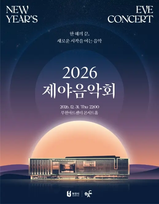 BAC 특별기획, 제야음악회 [부천] 포스터