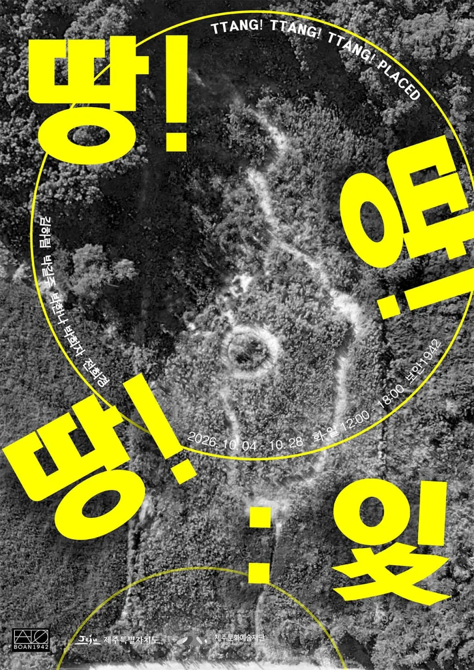 《땅땅땅-잇있잊 TTang! TTang! TTang! Placed》 포스터