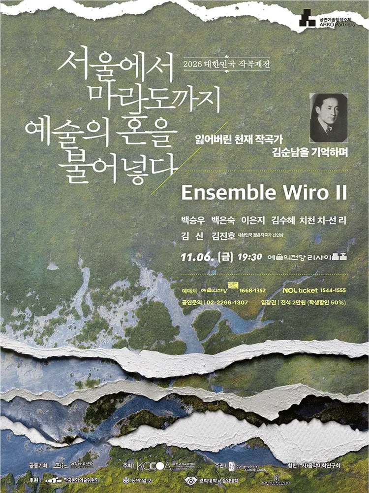 대한민국 작곡제전, Ensemble Wiro Ⅱ. 공명 (Resonance) : 현대의 시선 [서울] 포스터