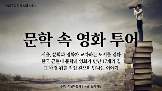 2026 문학 속 영화 투어