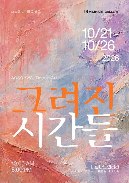 [미림아트갤러리] 소소화 제1회 회원전 [그려진 시간들]
