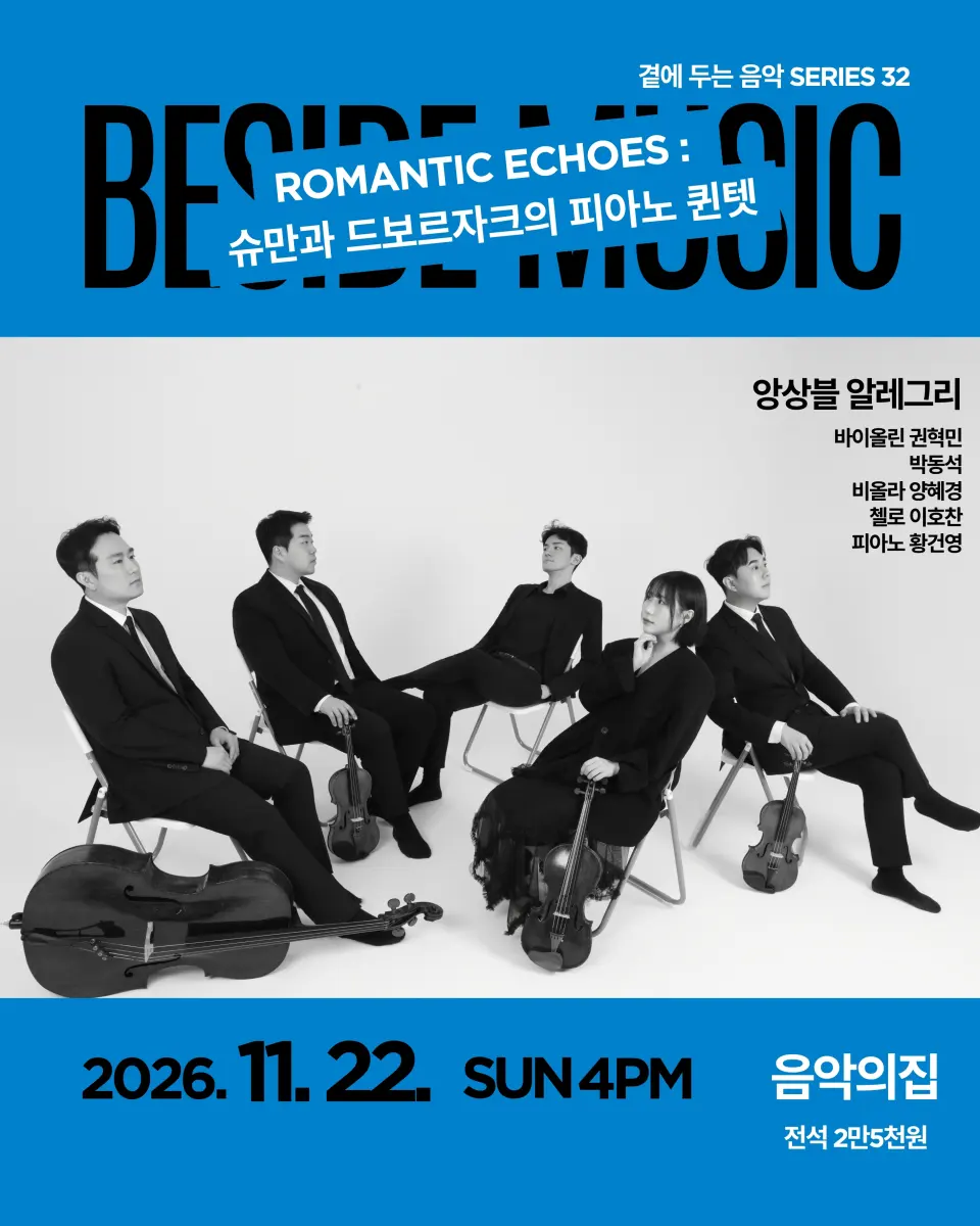 곁에두는음악 Series 32. 앙상블 알레그리: Romance Echoes 포스터
