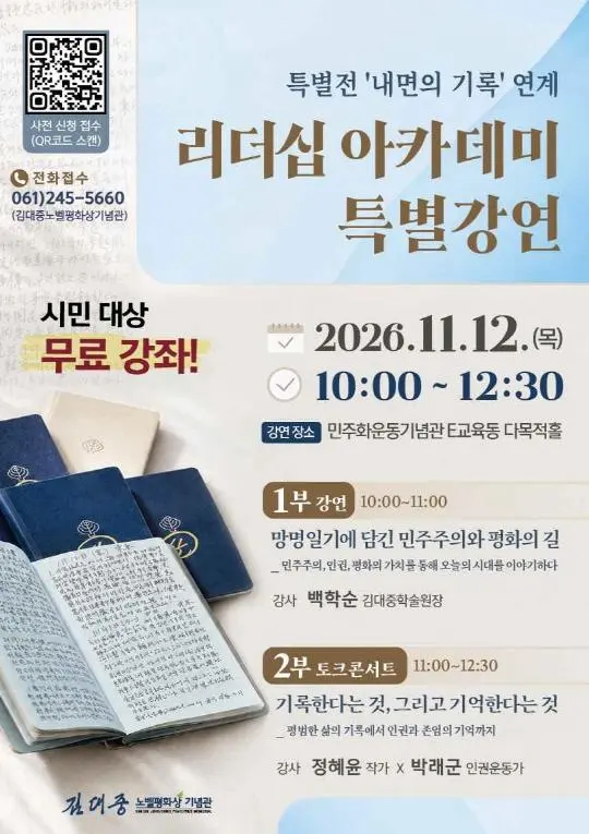 김대중의 망명일기와 기록물 특별전 '내면의 기록' 연계 강연 및 토크콘서트