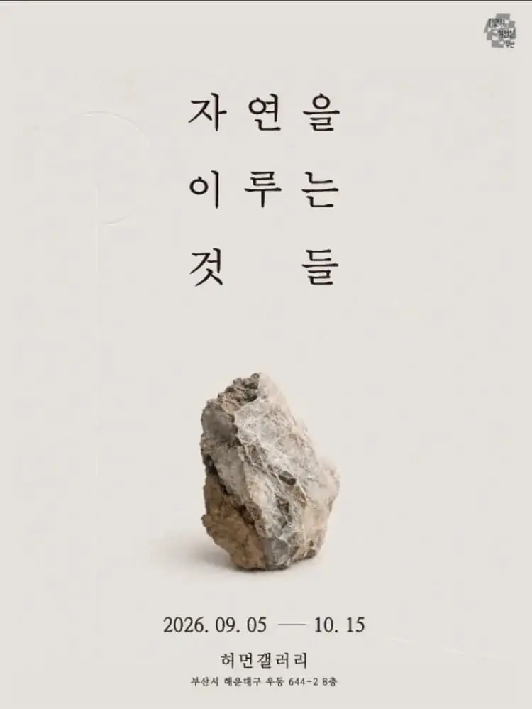 [허먼갤러리] 자연을 이루는 것들 포스터