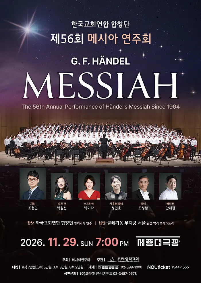 제56회 메시아 연주회 포스터