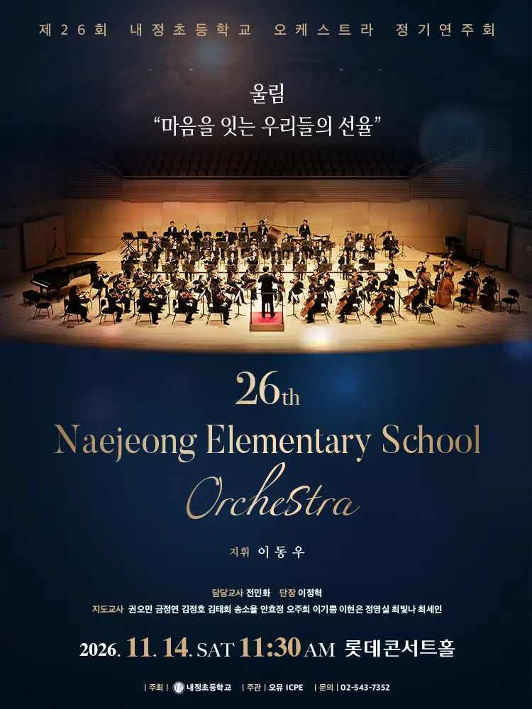 제26회 내정초등학교 오케스트라 정기연주회 포스터