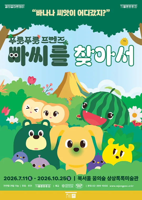 [세종문화회관] 2026 상상톡톡미술관 기획전시 [빠씨를 찾아서]
