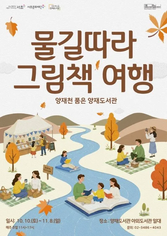 [서초구 야외도서관] 2026 양재천을 품은 양재도서관 「물길 따라 그림책 여행」