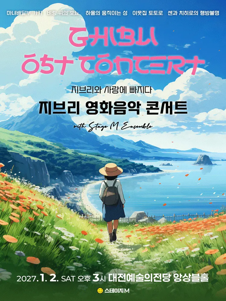 지브리와 사랑에 빠지다: 지브리 영화음악 콘서트 [대전] 포스터